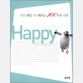 매일매일 행복해지는 100가지 지혜