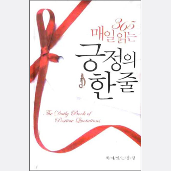 매일읽는 긍정의 한줄