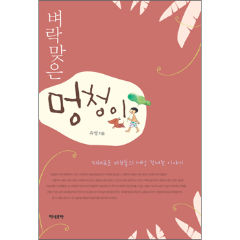 벼락맞은 멍청이