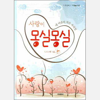 사랑이 몽실몽실