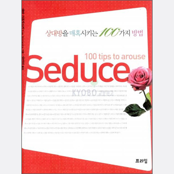 상대를 매혹시키는 100가지 방법