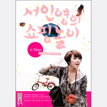 서인영의 쇼핑놀이