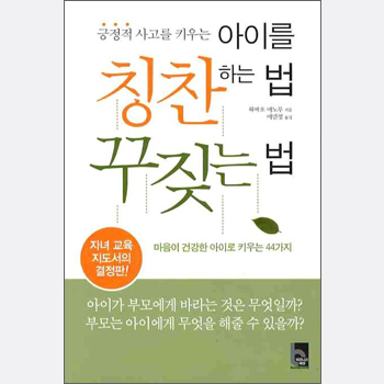 아이를 칭찬하는 법 꾸짖는 법