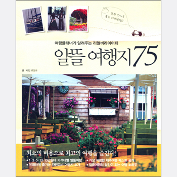알뜰여행지75 (여행플래너가 알려주는 리얼버라이어티)