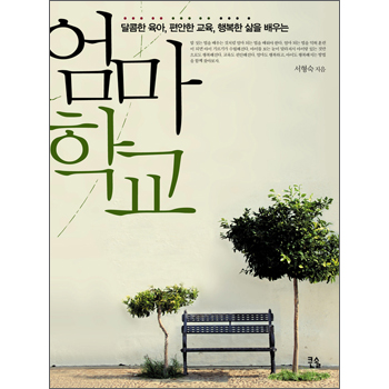 엄마 학교 (달콤한 육아, 편안한 교육, 행복한 삶)