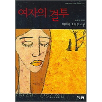 여자의 결투