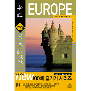 유럽 100배 즐기기