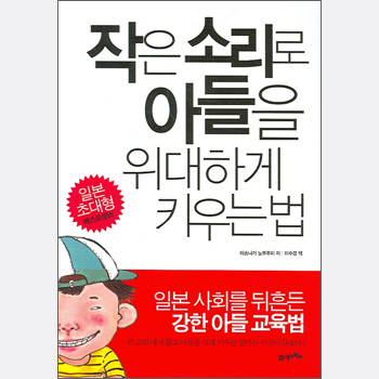 작은소리로 아들을 위대하게 키우는 법