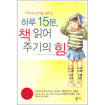 하루 15분, 책 읽어 주기의 힘
