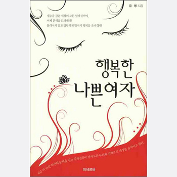 행복한 나쁜여자