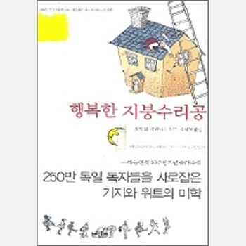 행복한 지붕수리공