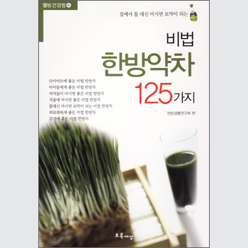 비법 한방약차 125가지