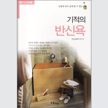 기적의 반신욕