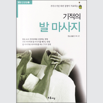 기적의 발 마사지