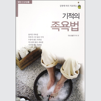 기적의 족욕법