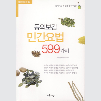 동의보감 민간요법 599가지