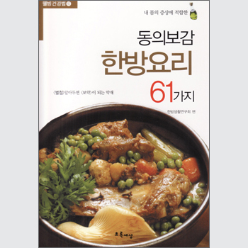 동의보감 한방요리 61가지