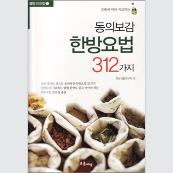 동의보감 한방요법 312가지