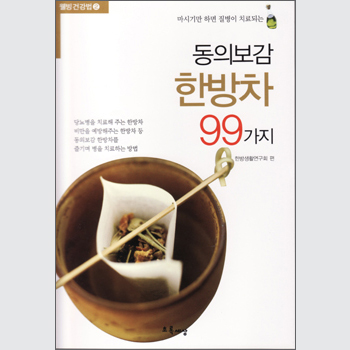 동의보감 한방차 99가지