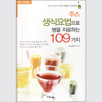 주스 생식요법으로 병을 치료하는 109가지