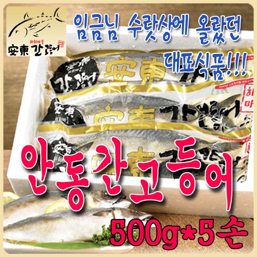안동 간고등어 선물세트 500g*5손