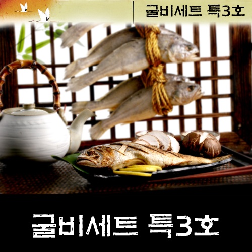 [명품 굴비] 굴비세트 특3호