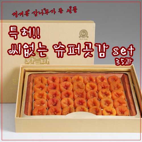 특허,씨없는 슈퍼곶감세트 35과