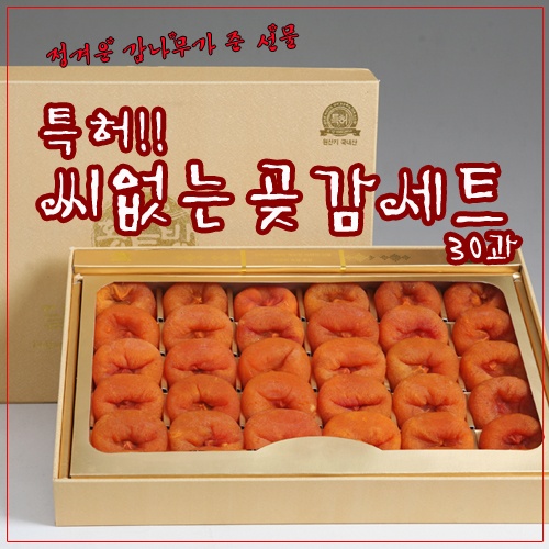 특허,씨없는 곶감세트 30과