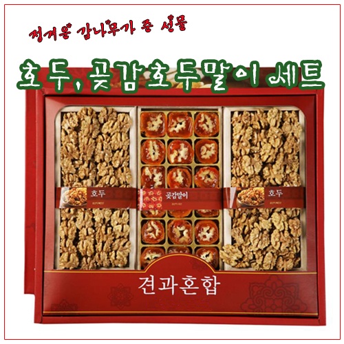 미국산호두,국산곶감호두말이 세트