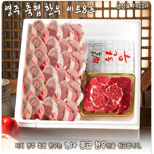 영주축협 한우세트 8호 (fresh)