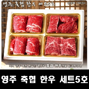 영주축협 한우세트 5호 (fresh)