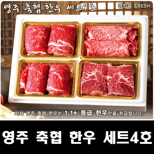 영주축협 한우세트 4호 (fresh)