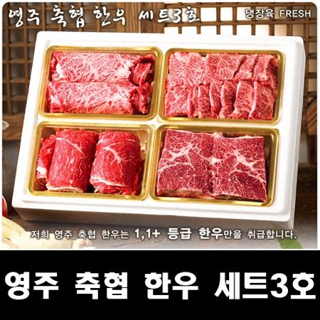 영주축협 한우세트 3호 (fresh)