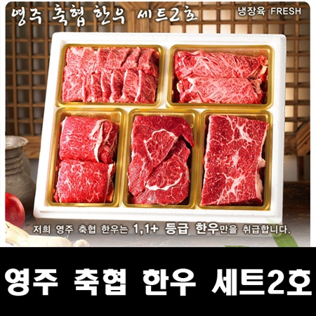영주축협 한우세트 2호 (fresh)