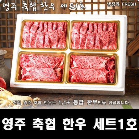 영주축협 한우세트 1호 (fresh)