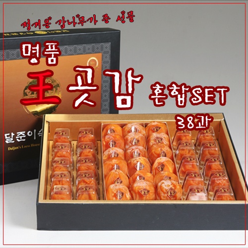 명품 왕곶감혼합세트 38과