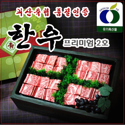 괴산축협 품질인증 한우 프리미엄 2호 
