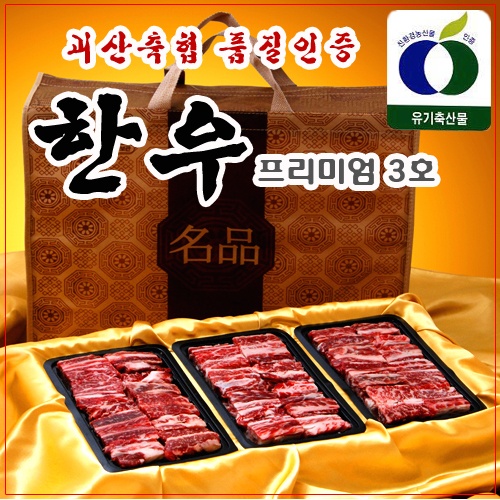 괴산축협 품질인증 한우 프리미엄 3호 