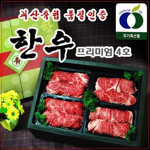 괴산축협 품질인증 한우 프리미엄 4호 