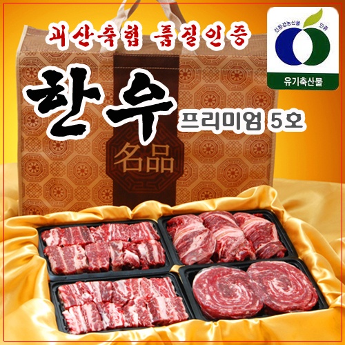 괴산축협 품질인증 한우 프리미엄 5호 