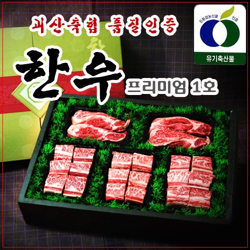 괴산축협 품질인증 한우 프리미엄 1호