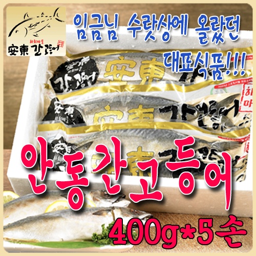 안동 간고등어 선물세트 400g*5손