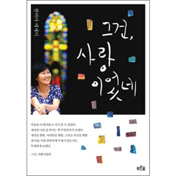 그건, 사랑이었네
