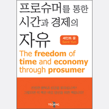 프로슈머를 통한 시간과 경제의 자유
