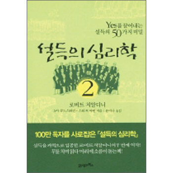 설득의 심리학2