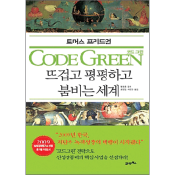 코드그린,뜨겁고 평평하고 붐비는 세계