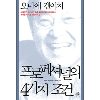 프로페셔널의 4가지 조건