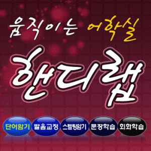 "움직이는 어학원 내손안의 어학실" 핸디랩