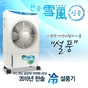 [한솔 설풍기]에어컨바람/2010년형 한솔냉풍기★AS보장★