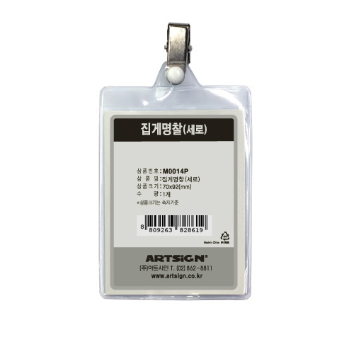 비닐집게명찰100 세로형(70*92mm) M0014 